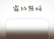 登陆少年应援色"霜珀熊颂"：当少年感撞上Z世代应援美学