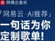 CityWalk必备！网易云音乐“城市漫步”AI歌单：用算法重构城市音乐记忆
