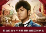 周杰伦“嘉年华”巡演收官：110场狂欢，重塑演唱会经济新标杆