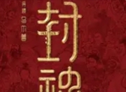 《封神第二部》定档春节：神话史诗再掀票房狂潮，国产电影工业化的新里程碑