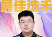 小胖斩获KPL夏季赛常规赛MVP，电竞新星璀璨升起