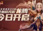 《完美国际2》超凡新服“霄宇”9月3日启封：慢节奏养成的修行与公平竞技新纪元