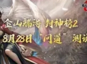 《封神榜2》问道测试今日启封：策略革新与社交重构下的封神宇宙