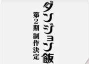 《迷宫饭》：当奇幻冒险遇上舌尖美味，这部动画如何成为“下饭神番”？