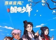 经典重生！《围棋少年》将推出4K重制版及全新续作